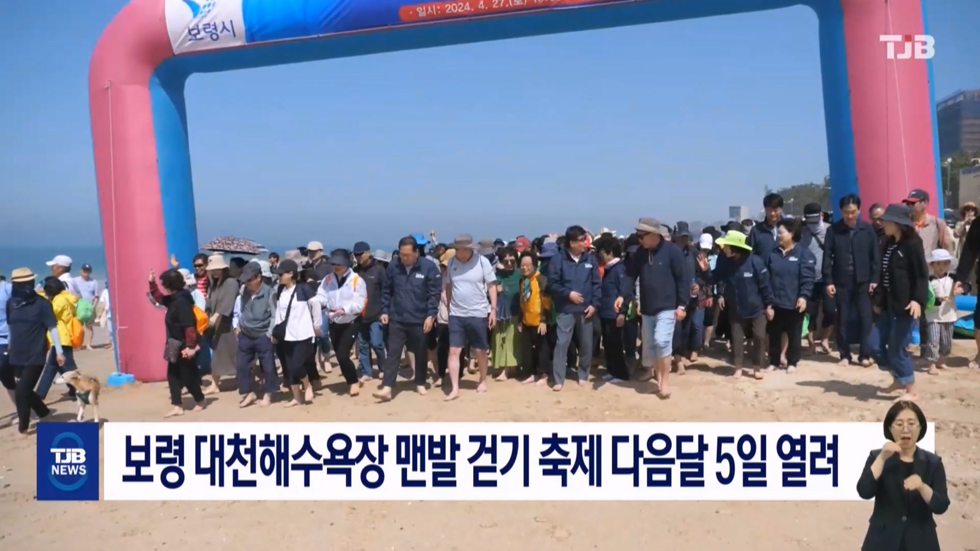 [0819 TJB 8시 뉴스데스크]보령시 해변 맨발 걷기 축제 개최